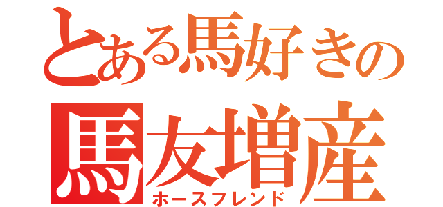 とある馬好きの馬友増産計画（ホースフレンド）