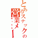 とあるスナックの営業メール（絞ったる）