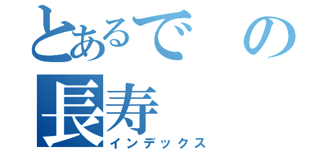 とあるでの長寿（インデックス）