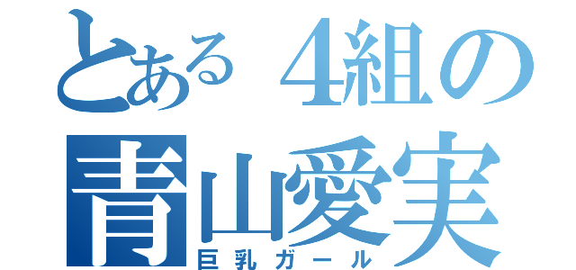 とある４組の青山愛実（巨乳ガール）