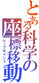 とある科学の座標移動Ⅱ（ムーブポイント）