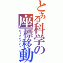 とある科学の座標移動Ⅱ（ムーブポイント）