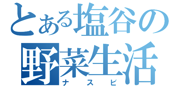 とある塩谷の野菜生活（ナスビ）