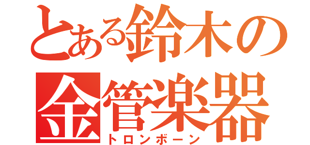 とある鈴木の金管楽器（トロンボーン）