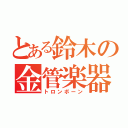 とある鈴木の金管楽器（トロンボーン）