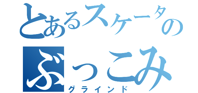 とあるスケーターのぶっこみ（グラインド）