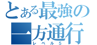 とある最強の一方通行（レベル５）