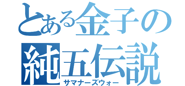 とある金子の純五伝説（サマナーズウォー）