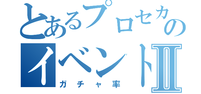 とあるプロセカのイベントⅡ（ガチャ率）