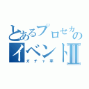 とあるプロセカのイベントⅡ（ガチャ率）