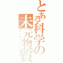 とある科学の未元物質（ダークマター）