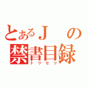 とあるＪの禁書目録（トリセツ）