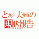 とある夫婦の現状報告（ｇｄｇｄブログ）