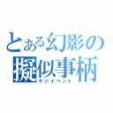 とある幻影の擬似事柄（ギジイベント）