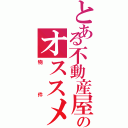 とある不動産屋のオススメ（物件）