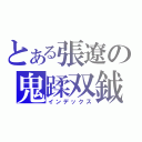 とある張遼の鬼蹂双鉞（インデックス）