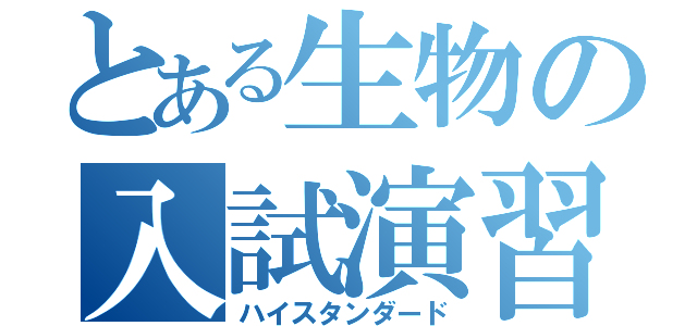 とある生物の入試演習（ハイスタンダード）