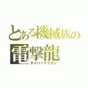 とある機械族の電撃龍（サイバードラゴン）