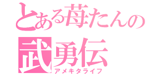 とある苺たんの武勇伝（アメキタライフ）