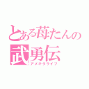 とある苺たんの武勇伝（アメキタライフ）