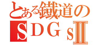 とある鐡道のＳＤＧｓⅡ（）