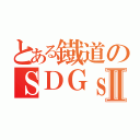 とある鐡道のＳＤＧｓⅡ（）