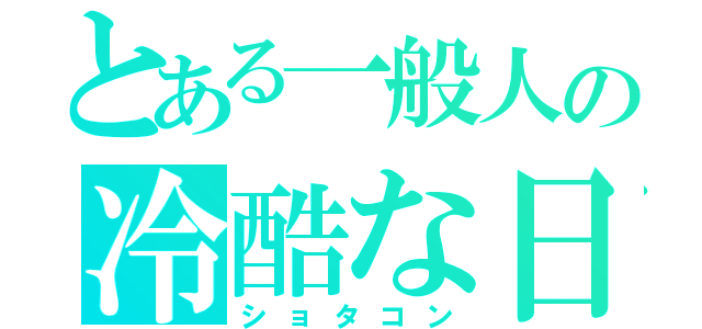 とある一般人の冷酷な日常（ショタコン）