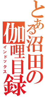 とある沼田の伽哩目録（インドックス）