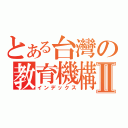 とある台灣の教育機構Ⅱ（インデックス）