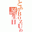 とあるＢＯＺＵの誕生日（）