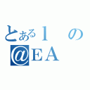 とあるｌの＠ＥＡ（）