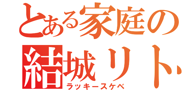 とある家庭の結城リト（ラッキースケベ）