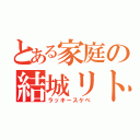 とある家庭の結城リト（ラッキースケベ）