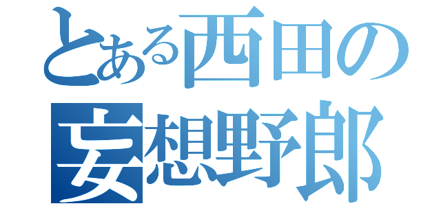 とある西田の妄想野郎（）