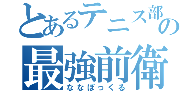 とあるテニス部の最強前衛（ななぽっくる）