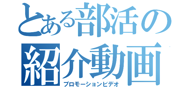 とある部活の紹介動画（プロモーションビデオ）