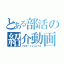 とある部活の紹介動画（プロモーションビデオ）