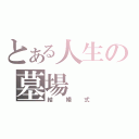 とある人生の墓場（結婚式）