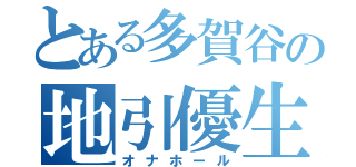 とある多賀谷の地引優生（オナホール）