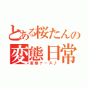 とある桜たんの変態日常（変態ナース♪）