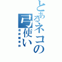 とあるネコの弓使い（遠距離単体）