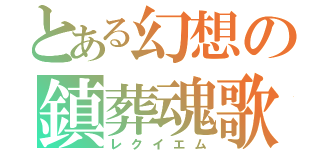 とある幻想の鎮葬魂歌（レクイエム）