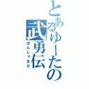 とあるゆーたの武勇伝（ほんじゃまか）