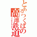 とあるつくばの高速鉄道（つくばエクスプレス）