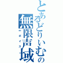 とあるどりいむ☆の無限声域（∞ボイス）