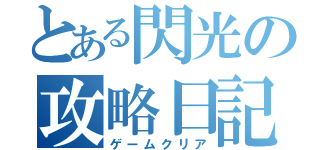 とある閃光の攻略日記（ゲームクリア）