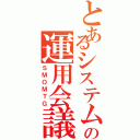 とあるシステムの運用会議（ＳＭＯＭＴＧ）