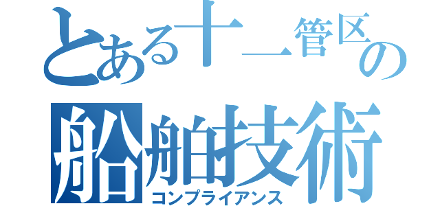 とある十一管区の船舶技術課（コンプライアンス）