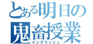 とある明日の鬼畜授業（イングリッシュ）