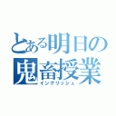 とある明日の鬼畜授業（イングリッシュ）